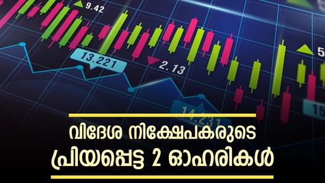 വില 275 രൂപ മുതൽ, വിദേശ നിക്ഷേപകർ കൈവിടാത്ത 2 ഓഹരികൾ, നിങ്ങൾക്ക് നിക്ഷേപമുണ്ടോ..?