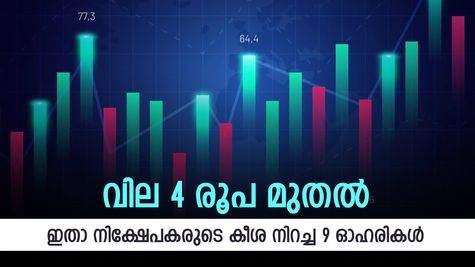 5 ദിവസം, നേട്ടം 84 ശതമാനം വരെ; ഇതാ 9 ഓഹരികൾ, പട്ടികയിൽ നിങ്ങളുടെ ഇഷ്ട കമ്പനിയും