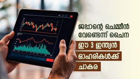 ജപ്പാന് നിരോധനവുമായി ചൈന, ഈ മൂന്ന് ഓഹരികളിൽ കണ്ണ് വേണം, മികച്ച നേട്ടം കീശയിലാക്കാം