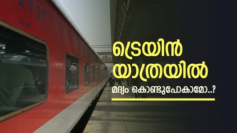 ട്രെയിനിൽ മദ്യവുമായി യാത്ര ചെയ്യാമോ..? നിയമങ്ങളും നിയന്ത്രണങ്ങളും അറിയാം, പണി കിട്ടാതിരിക്കാൻ നല്ലതാണ്