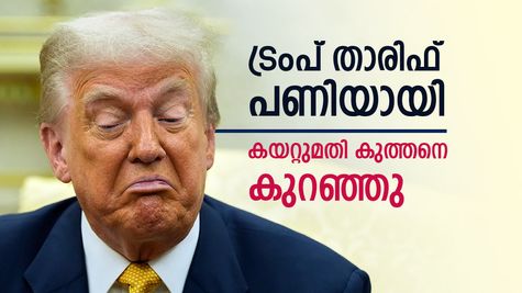 ട്രംപിന്‍റെ പണി ഏറ്റു, ഇന്ത്യയുടെ കയറ്റുമതിയിൽ 37 ശതമാനം കുറവ്, നടപടി ഉടൻ ഇല്ലെങ്കിൽ തകർച്ച ഉറപ്പ്