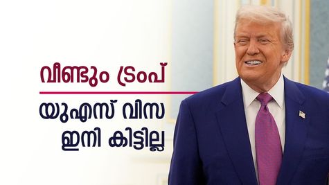 വീണ്ടും ഞെട്ടിച്ച് ട്രംപ്, ഈ രോഗങ്ങളുണ്ടെങ്കിൽ അമേരിക്കൻ വിസ കിട്ടില്ല, പുതിയ നീക്കത്തിന്‍റെ കാരണം ഇതാണ്
