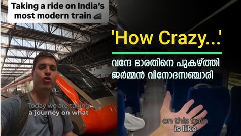 ജപ്പാൻ–ചൈന ട്രെയിനുകൾക്ക് തുല്യം, വന്ദേ ഭാരതിനെ വാനോളം പുകഴ്ത്തി ജർമ്മൻ സഞ്ചാരി, വിശദമായി വായിക്കാം..