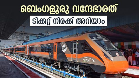 1000 രൂപയ്ക്ക് ബെംഗളൂരുവിൽ നിന്ന് എറണാകുളത്തെത്താം, കീശ ചോരാതെ വന്ദേഭാരത്, നിരക്ക് അറിയാം