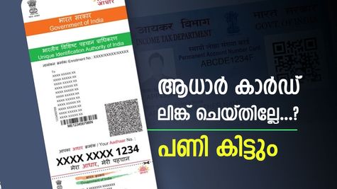 ആധാർ പാൻ കാർഡുമായി ലിങ്ക് ചെയ്തില്ലേ.? ഇല്ലെങ്കിൽ എട്ടിന്‍റെ പണി കിട്ടും, നിങ്ങൾ അറിയേണ്ടതെല്ലാം