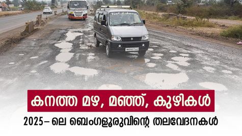 മഴയും കുഴിയും മഞ്ഞും, ബെംഗളൂരുവിനെ വലച്ച 2025, നിങ്ങളുടെ ജീവിതം എങ്ങനെ ഉണ്ടായിരുന്നു..?