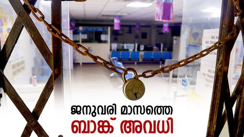 12 ദിവസം വരെ ബാങ്കുകൾ അടച്ചിടും, ജനുവരിയിലെ അവധി കലണ്ടർ അറിയാം, വിശദമായി നോക്കിക്കോ..