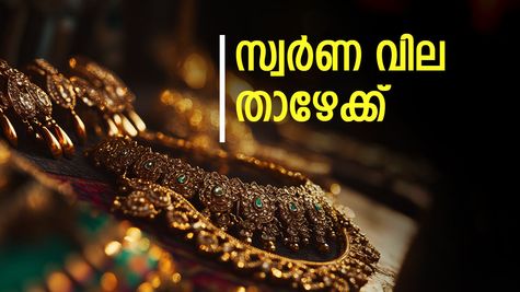 കേരളത്തിൽ പൊന്നിന്റെ വില കുറഞ്ഞു! ഈ വിലക്കുറവിൽ ആശ്വസിക്കണോ? വരാനിരിക്കുന്നത് വൻ കുതിച്ചുചാട്ടം