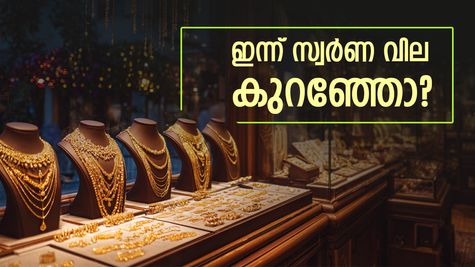 ആശ്വസിക്കണോ? ഇന്ന് സ്വർണ വില കുറഞ്ഞു: അമേരിക്കൻ നയങ്ങൾ ഉടൻ കുതിച്ചുചാട്ടത്തിന് വഴിയൊരുക്കുമോ?