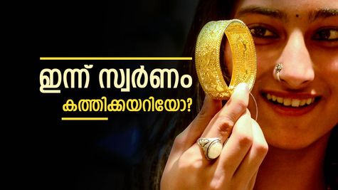 സ്വർണം നേട്ടത്തിൽ, യുഎസ് പലിശ കുറച്ചതോടെ രാജ്യാന്തര വില കുതിക്കുന്നു; കേരളത്തിൽ ഇന്ന് വില കൂടിയോ കുറഞ്ഞോ?