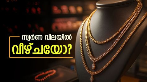 ലക്ഷത്തിലേക്കുള്ള ലക്ഷ്യത്തിൽ നിന്ന് പിന്നോട്ട്: സ്വർണവിലയിൽ ഇന്ന് വമ്പൻ ഇടിവ്; വീഴ്ചക്ക് കാരണം ഇന്ത്യൻ റുപ്പീ