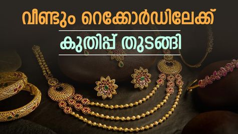 കേരളത്തിൽ സ്വർ‍ണം വീണ്ടും റെക്കോർഡ് കുതിപ്പിൽ, ഇന്ന് പവൻ 99,000 കടന്നു: ലക്ഷത്തിലേക്ക് ഇനിയെത്ര ദൂരം?
