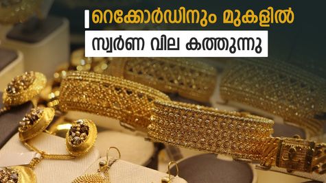 റെക്കോർഡുകൾ തകർത്ത് സ്വർണക്കുതിപ്പ്; നാലാം ദിനവും വില വർദ്ധിച്ചു: ഇത് സ്വർണത്തിന്റെ 'പവർ' പ്ലേ!