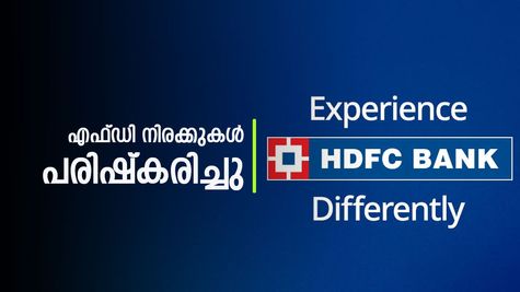 നിങ്ങളുടെ എഫ്ഡിയ്ക്ക് ഇനി കൂടുതൽ പലിശ ലഭിക്കുമോ? എഫ്ഡിഎഫ്സി ബാങ്ക് പലിശ നിരക്കുകൾ പുതുക്കി