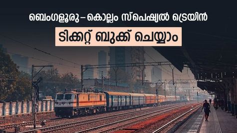 ബെംഗളൂരു മലയാളികൾക്ക് ആശ്വാസം, ക്രിസ്മസിന് വേഗം നാട്ടിലെത്താം, സ്‌പെഷ്യല്‍ ട്രെയിന്‍ റെഡി