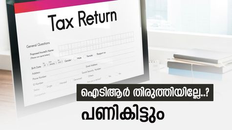 ആദായനികുതി റിട്ടേണിലെ തെറ്റ് തിരുത്താം, ഇനി മണിക്കൂറുകൾ മാത്രം ബാക്കി, കനത്ത പിഴ ഒഴിവാക്കാം...