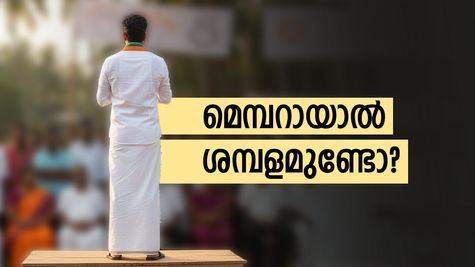 ജില്ലാ പഞ്ചായത്ത് പ്രസിഡന്റിന്റെ ശമ്പളം 16,800; അപ്പോൾ മെമ്പറായാൽ എത്ര കിട്ടും?