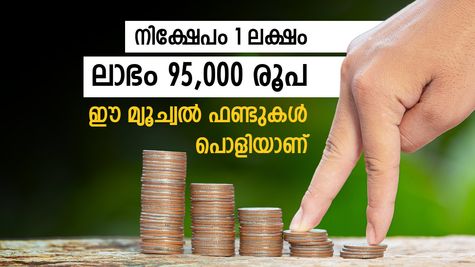 1 ലക്ഷത്തിന് 95,000 രൂപ പലിശ കിട്ടും, സമ്പാദ്യം വളർത്താൻ ഇത് തന്നെയാണ് നല്ലത്, എന്താ നോക്കുന്നോ..?