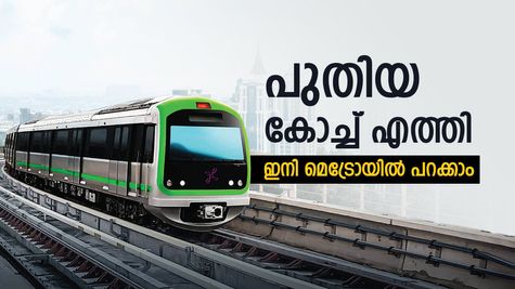 ബെംഗളൂരു മലയാളികൾക്ക് സന്തോഷ വാർത്ത, യെല്ലോ ലൈനിലെ പുതിയ ട്രെയിൻ എത്തി, സമയം കുറയും