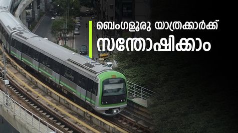 കാത്തിരിപ്പ് 4 മിനിറ്റ് മാത്രം! ബെംഗളൂരു മെട്രോ യാത്രക്കാർക്ക് വൻ ആശ്വാസം; പുതിയ അപ്ഡേറ്റുമായി ബിഎംആർസിഎൽ