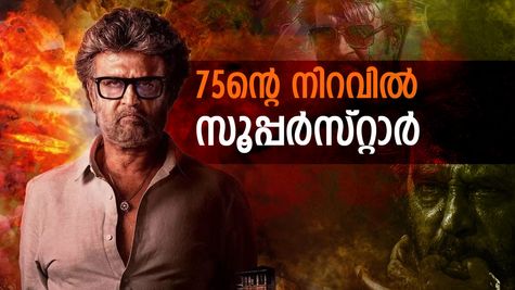 'ഹാപ്പി ബർത്ത്ഡേ തലൈവാ': 75-ാം പിറന്നാൾ നിറവിൽ രജനീകാന്ത്; സൂപ്പർസ്റ്റാറിൻ്റെ മൊത്തം ആസ്തി അറിയാം