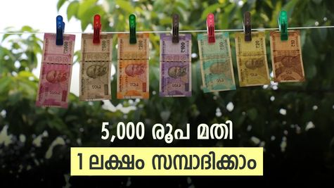 നിങ്ങൾക്കും ലക്ഷങ്ങൾ സമ്പാദിക്കാം, 5000 രൂപ മതി, എസ്ഐപിയുടെ മാജിക് അറിയൂ...