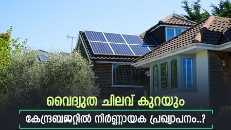 2026-ൽ വൈദ്യുത ചിലവ് കുറയ്ക്കാം, ഈ കേന്ദ്ര സർക്കാർ പദ്ധതിയുടെ സബ്സിഡി 40,000 രൂപയായി ഉയർത്തും, വായിക്കാം