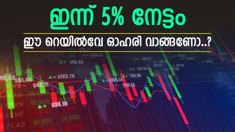 നഷ്ടം തിരിച്ച് പിടിക്കാൻ റെയിൽവേ ഓഹരി, ഇപ്പോൾ വാങ്ങിയാൽ കീശ നിറയുമോ..? വായിക്കാം