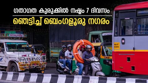 റോഡിലിറങ്ങിയാൽ ട്രാഫിക് ബ്ലോക്ക് ഉറപ്പാണ്, നഷ്ടപ്പെടുന്നത് മണിക്കൂറുകൾ, ബെംഗളൂരുവിനെ നാണം കെടുത്തി ടോംടോം