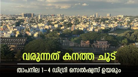 ബെംഗളൂരു നഗരത്തിലാണോ താമസം, കടുത്ത വേനൽ കാത്തിരിക്കുന്നു, ഇക്കാര്യങ്ങൾ ശ്രദ്ധിക്കുന്നത് നല്ലതാണ്