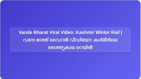 വൈറൽ വീഡിയോ: കശ്മീരിൽ മഞ്ഞുമൂടിയ ബനിഹാലിലൂടെ വന്ദേ ഭാരത് ട്രെയിൻ