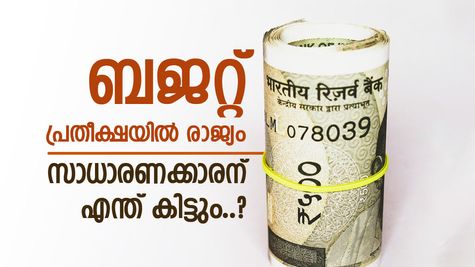 കേന്ദ്ര ബജറ്റിന് 10 ദിവസം, എന്തൊക്കെ പ്രഖ്യാപനങ്ങൾ പ്രതീക്ഷിക്കണം, സാധാരണക്കാരന് എന്തൊക്കെ പ്രതീക്ഷിക്കാം?