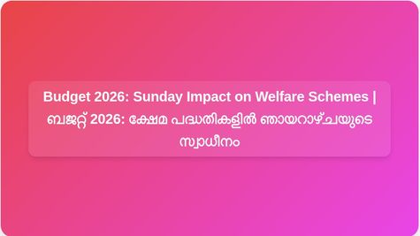Union Budget 2026: Analysing the Impact of Sunday Presentation on Welfare Schemes and Subsidies | യൂണിയൻ ബജറ്റ് 2026: ഞായറാഴ്ചയിലെ അവതരണം ക്ഷേമ പദ്ധതികളെയും സബ്സിഡികളെയും എങ്ങനെ ബാധിക്കുമെന്ന് അറിയുക