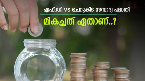 കൂടുതൽ സമ്പാദ്യം നേടാൻ എവിടെ നിക്ഷേപിക്കണം, എഫ്.ഡിയോ ചെറുകിട സമ്പാദ്യ പദ്ധതിയോ.? വിശദമായി വായിക്കാം