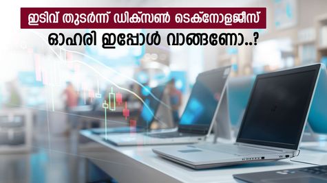മൂന്ന് മാസത്തിനുള്ളിൽ 30 ശതമാനം നഷ്ടം, ചങ്കിടിപ്പ് കൂട്ടി ഡിക്സൺ ടെക്നോളജീസ്, ഓഹരി വാങ്ങണോ..?
