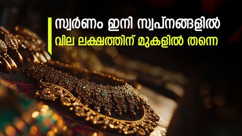 2026-ലും രക്ഷയില്ല, സ്വർണവില കത്തിക്കയറുന്നു, ഈ മാസം പവന് കൂടിയത് 3,960 രൂപ