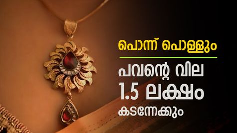 സ്വർണവില പിടിച്ചാൽ കിട്ടില്ല, ഉടൻ പവന്‍റെ വില 1.5 ലക്ഷം കടക്കും, കാരണം പറഞ്ഞ് വിദഗ്ധർ