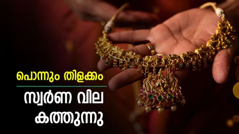 ആഭരണപ്രേമികൾക്ക് കനത്ത പ്രഹരം; സ്വർണ വില പുത്തൻ റെക്കോർഡിൽ! രണ്ട് ദിവസം കൊണ്ട് പവന് കൂടിയത് 2,200 രൂപ