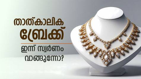 സ്വർണ വിലയിലെ റെക്കോർഡ് കുതിപ്പിന് ബ്രേക്ക്; പവന് ഇന്ന് 200 രൂപ കുറഞ്ഞു. നിക്ഷേപകർ ലാഭമെടുപ്പിലേക്ക്