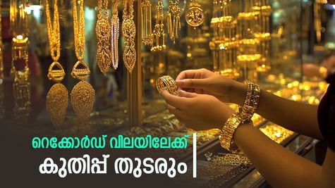 സ്വർണ വിലയിൽ റെക്കോർഡ് കുതിപ്പ്; ഇന്ന് മാത്രം വർദ്ധിച്ചത് 840 രൂപ, സാധാരണക്കാർക്ക് കൈപൊള്ളുന്നു