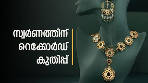 സ്വർണം വാങ്ങാൻ പ്ലാനുണ്ടോ? പവൻ വില റെക്കോർഡുകൾ ഭേദിക്കുന്നു; ആഭരണപ്രേമികൾക്ക് വൻ തിരിച്ചടി