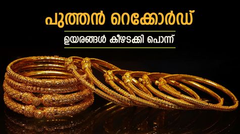 ഇന്നലെ വാങ്ങിയവർ ഭാഗ്യവാന്മാർ! പവന് 800 രൂപ കൂടി സ്വർണ വില പുതിയ ചരിത്രത്തിൽ: ലാഭമെടുപ്പിന് സമയമായോ?