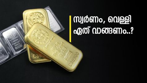 കത്തിക്കയറി സ്വർണവും വെള്ളിയും, കൂടുതൽ നേട്ടത്തിന് ഏത് തിരഞ്ഞെടുക്കണം.? നിക്ഷേപകർ അറിയേണ്ടത് ഇതാണ്