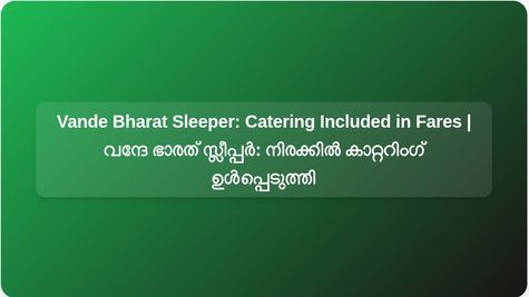 Howrah-Guwahati Vande Bharat Sleeper Fares Now Include Catering for All Classes: Railways Confirm | ഹൗറ-ഗുവാഹത്തി വന്ദേ ഭാരത് സ്ലീപ്പർ നിരക്കിൽ എല്ലാ ക്ലാസ്സുകൾക്കുമുള്ള കാറ്ററിംഗ് ഉൾപ്പെടുന്നു: റെയിൽവേ സ്ഥിരീകരിച്ചു