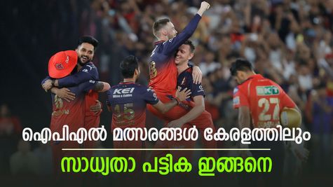ഐപിഎൽ ആവേശം കേരളത്തിലും, മത്സരത്തിന് വേദിയാകാന്‍ ഗ്രീന്‍ഫീല്‍ഡ് സ്റ്റേഡിയവും, പട്ടികയിൽ 18 വേദികൾ