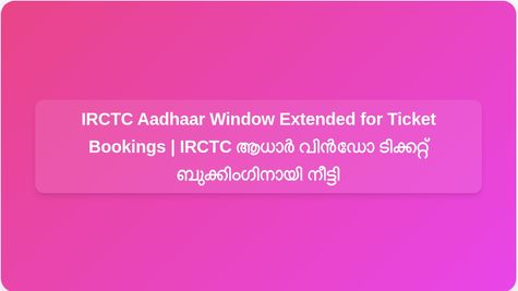 IRCTC Extends Aadhaar-Linked Ticket Booking Window: Bookings Open Longer from January 12 | IRCTC ആധാർ ലിങ്ക് ചെയ്ത ടിക്കറ്റ് ബുക്കിംഗ് വിൻഡോ നീട്ടി: ജനുവരി 12 മുതൽ കൂടുതൽ സമയം ബുക്കിംഗുകൾ തുറക്കും