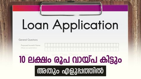 കീശയിൽ കാശില്ലെങ്കിൽ ടെൻഷൻ വേണ്ട, മിനുട്ടുകൾക്കുള്ളിൽ 10 ലക്ഷം രൂപ കിട്ടും, ഇതാണ് യോഗ്യതകൾ