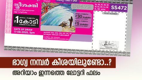Sthree Sakthi SS-503 Result: 1 കോടി കീശയിലാക്കാം, ഈ നമ്പറുള്ള ലോട്ടറി കയ്യിലുണ്ടോ..? ഇതാ ഭാഗ്യ നമ്പറുകൾ