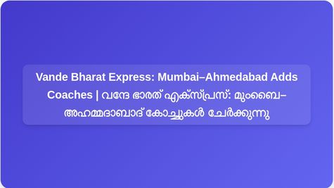 ഉയർന്ന ഡിമാൻഡ്, മുംബൈ–അഹമ്മദാബാദ് വന്ദേ ഭാരത് എക്സ്പ്രസ് 20 കോച്ചുകളിലേക്ക്