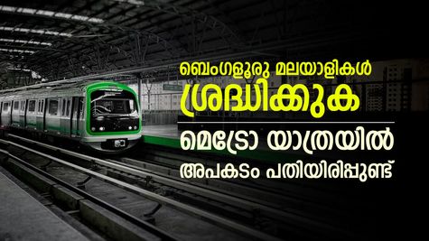 മെട്രോ യാത്രയിൽ ശ്രദ്ധവേണം, അപകടം ക്ഷണിച്ച് വരുത്തുന്നത് ഈ കാര്യം, അടിയന്തര നടപടി വേണമെന്ന് യാത്രക്കാർ